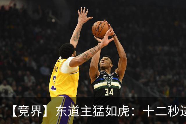 【竞界】东道主猛如虎：十二秒进球击碎传控足球幻觉